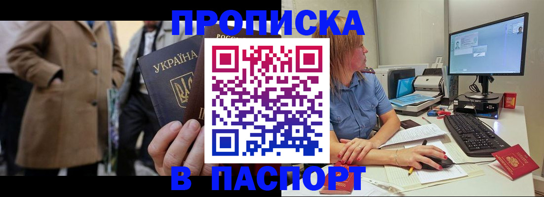 прописка штамп в Голицыно